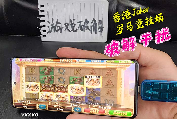 用香港joker干扰器打罗马竞技场游戏中奖画面