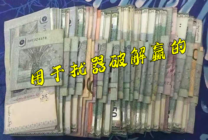 使用破解干扰器后洗出来的分数成果