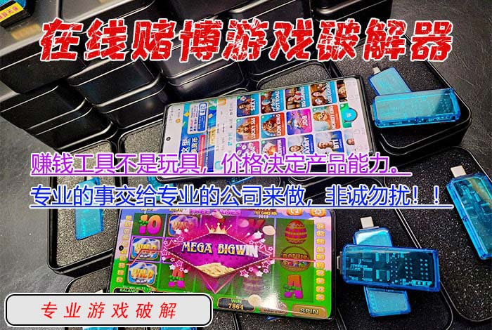 在线赌博游戏破解器
